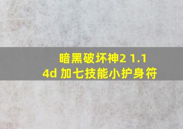 暗黑破坏神2 1.14d 加七技能小护身符